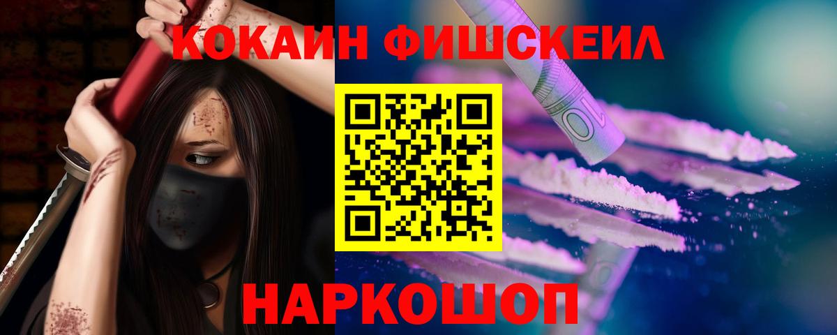Минусинск  COCAIN  Вход с VPN  Кокаин FishScale 