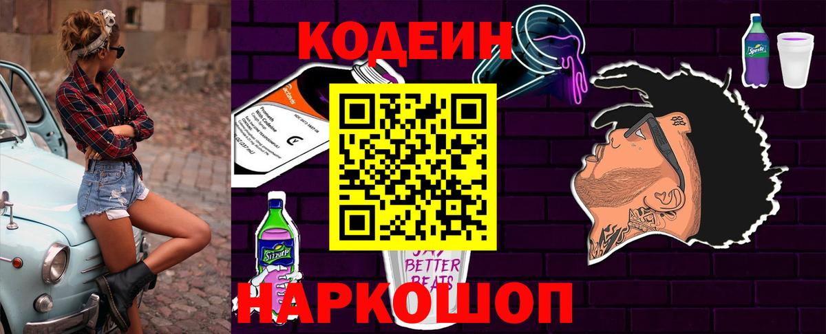 Минусинск  Кодеиновый сироп Lean напиток Lean (лин)  Вход с VPN 